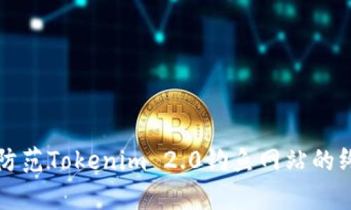 鉴别与防范Tokenim 2.0钓鱼网站的终极指南