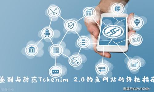 鉴别与防范Tokenim 2.0钓鱼网站的终极指南