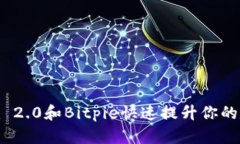 如何利用Tokenim 2.0和Bitpie快速提升你的数字资产管