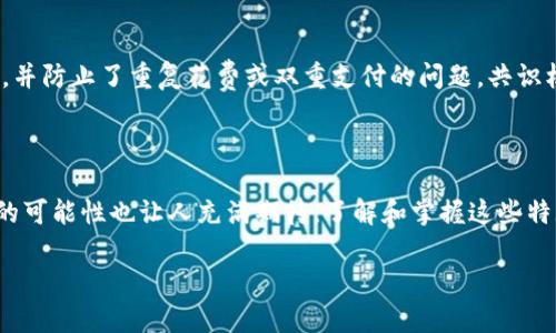 区块链的特殊特点有哪些

区块链,去中心化,数据安全,透明性,智能合约/guanjianci

一、去中心化

在传统的数据库体系中，数据的存储和管理通常由一个中心化的实体控制，比如银行或政府。这意味着，一旦这个中心存在故障、遭受攻击或存在数据篡改的风险时，相关的数据和服务便会受到影响。而区块链的去中心化特点，则是通过将数据分散存储在整个网络中的多个节点，确保了系统的安全性和可靠性。每个节点都持有一份完整的账本，任何的修改都需要经过网络中大多数节点的验证，这无疑增强了数据的抵抗风险能力。

二、不可篡改性

区块链技术的另一个重要特点是不可篡改性。由于区块链上的每个区块都包含了前一个区块的哈希值，形成了一个链条，任何一处数据的修改都会对后续所有区块产生连锁反应，因此几乎不可能在不被发现的情况下篡改数据。这一特性对于任何希望保持数据完整性和可信度的应用场景都是非常重要的。例如，在金融交易、供应链管理等领域，不可篡改性保证了数据的真实可信，帮助减少欺诈行为的发生。

三、透明性

区块链的透明性体现在其所有数据都是公开的，任何人都可以通过区块链浏览器查看到区块链上的交易记录。这种开放性不仅增加了用户的信任感，还能够有效防止信息不对称问题的产生。特别是在涉及资金流动的行业，如慈善事业、公共资金管理等，透明性使得捐款的使用、资金流向一目了然，极大增强了社会对于这些项目的信任。

四、智能合约

智能合约是区块链技术中一个非常创新的特点，它是一种自动执行、不可更改的合约。合同的条款被写入代码中，合约一旦设定完成，便会在满足特定条件时自动执行。这降低了中介的参与，降低交易成本，同时也提高了交易效率。在金融、法律、保险等领域，智能合约的使用前景广阔，能有效防止信任缺失、降低交易风险。

五、可追溯性

可追溯性是区块链的另一重要特征。通过区块链技术，实现了对于交易历史的完整追踪。这在供应链管理、食品安全等领域尤其有用，例如，通过区块链技术，可以追溯某一食品从生产到销售的全过程，任何环节的异常都能快速找到责任人。这种透明的追溯能力，不仅提高了产品质量的管控，也保护了消费者的权益。

六、分布式账本

区块链的核心是分布式账本技术，这意味着所有的交易记录都会在网络中被多个节点共享和存储。即使某个节点失效，其他节点仍然会拥有完整的数据记录。这种设计大大增强了系统的容错能力和数据持久性。在大规模的网络中，节点的数量越多，系统的安全性越高，因为数据要被篡改就必须同时控制大量的节点，这在实际操作中几乎是不可能的。

七、共识机制

区块链网络中的所有节点必须就交易的有效性达成一致，这一过程称之为共识机制。不同的区块链使用不同的共识算法，如工作量证明（PoW）、权益证明（PoS）等。这些机制确保了数据的真实性，并防止了重复花费或双重支付的问题。共识机制的设计与实现是区块链技术的复杂之处，同时也是其独特性的一个重要表现。

总结

区块链技术凭借其去中心化、不可篡改、透明性、智能合约等一系列独特特点，逐步改变着我们的生活和各行各业的运作方式。从金融、物流到医疗等领域，区块链的应用场景不断拓展，未来带来的可能性也让人充满期待。了解和掌握这些特殊特点，对于希望在这个新兴领域获得机会的人无疑是十分重要的。

以上内容涵盖了区块链的特殊特点，从多个角度进行了解读，不仅保证了信息的丰富性，同时也突出了每个特点的实际应用价值。