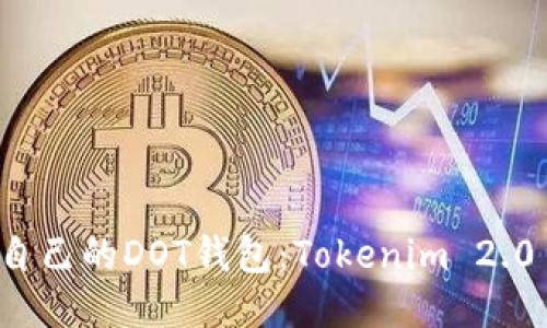 专题
轻松创建自己的DOT钱包：Tokenim 2.0 钱包指南
