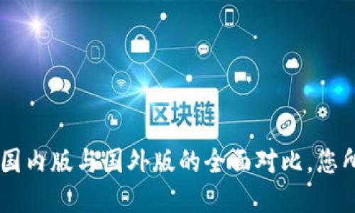 Tokenim 2.0：国内版与国外版的全面对比，您所需了解的一切