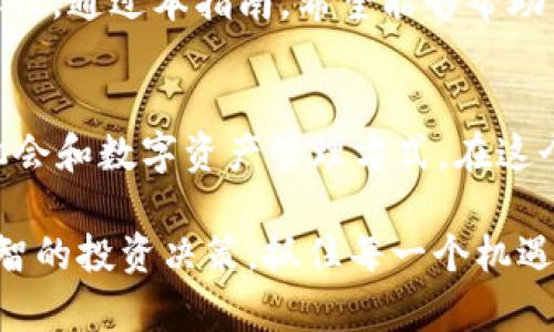 personalized_如何将屎币顺利转到Tokenim 2.0：详尽指南与用户常见问题解答/personalized_

personalized_guanjianci屎币, Tokenim 2.0, 加密货币转账, 用户指南/personalized_guanjianci

引言：了解屎币与Tokenim 2.0
在这个快速发展的加密货币世界中，屎币和Tokenim 2.0是两个引人关注的项目。屎币（ShiCoin）因其轻松幽默的名称而受到一些用户的喜爱，而Tokenim 2.0则以其创新的区块链技术和用户友好的界面而著称。在这篇文章中，我们将探讨如何将屎币转到Tokenim 2.0，并解答用户在转账过程中经常遇到的问题。

第一部分：准备工作
在进行币种转移之前，用户需要进行一些准备工作。首先，确保手中有足够的屎币余额以满足转账需求以及可能的矿工费用。这是确保转账顺利进行的第一步。
其次，安装和设置Tokenim 2.0钱包。这款钱包支持多种加密货币，并提供用户友好的转账界面。下载完毕后，确保你已完成注册和身份验证过程，确保资产的安全性。

第二部分：转账步骤详解
1. 登录到你的屎币钱包，查看当前余额。
2. 找到转账功能，输入你希望转移的屎币数量。请注意，在输入时要仔细检查，确保没有输入错误。
3. 输入Tokenim 2.0钱包地址。为了确保资金安全，请务必双重检查该地址是否准确无误。你可以通过复制粘贴的方式减少手动输入的错误。
4. 确认转账信息。包括转账金额、目标地址及矿工费用等，所有信息都需要再次确认无误。
5. 确认后，提交转账请求。若转账成功，系统会生成一个交易哈希（Transaction Hash），通过该哈希你可以在区块链上追踪你的转账状态。

第三部分：转账成功后的注意事项
转账完成后，你可能需要一些时间来等候交易确认。在区块链网络中，交易确认时间可能因网络拥堵而有所不同。通常情况下，转账后几分钟内应该能在Tokenim 2.0钱包中看到余额变化。
在此过程中，保持耐心。如果长时间未见余额变化，可以通过交易哈希查看交易状态，以确定其是否已被确认或是否需要重新尝试。

第四部分：常见问题解答
在转账过程中，用户可能会遇到一些常见问题。下面是对一些常见问题的解答：
1. **转账失败怎么办？** 如果转账失败，首先确认是否钱包地址正确，余额是否充足。如果确认无误却仍然失败，请联系客服获得帮助。
2. **转账时间过长，怎么办？** 这通常是由于网络拥堵。如果你的交易手续费设置较低，可能需要更长的确认时间。建议在非高峰时段转账以提高速度。
3. **我该如何提高转账的安全性？** 为了确保转账安全，建议启用两步验证、设置强密码，并严格保管你的私人密钥和恢复助记词。

总结
转账过程虽然有一定的复杂性，但只要遵循正确的步骤，完全可以顺利完成。从准备工作到实际转账，再到后续的确认状态，每一步都有其重要性。通过本指南，希望能够帮助用户顺利将屎币转入Tokenim 2.0，享受加密货币带来的便利与乐趣。 

最后，未来展望
随着区块链技术的不断发展和完善，将会有越来越多的金融产品与工具应运而生。屎币与Tokenim 2.0的结合，预示着未来更为丰富的投资机会和数字资产管理方式。在这个过程中，用户的参与与反馈将是推动行业进步的关键。

未来，加密货币的使用将愈加普及，了解各种币种及其转账方式将是每一个投资者的必修课。愿每位用户都能在这个数字化的时代中，做出明智的投资决策，抓住每一个机遇！