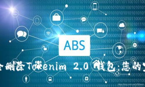 如何安全删除Tokenim 2.0 钱包：您的完整指南