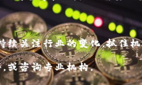 赣县的区块链企业及相关发展情况可能会随时间变化，因此我无法提供最新的信息。不过，我可以分享一些关于赣县区块链行业的一般性内容和发展趋势。请您根据需要查找最新的具体企业和项目。

### 赣县区块链企业的现状与发展趋势

近年来，区块链技术在全球范围内得到了广泛的关注与应用，赣县作为江西省的一部分，在这方面也开始逐渐崭露头角。区块链技术凭借其去中心化、透明性和不可篡改的特性，正逐渐进入各行各业，赣县的企业也在积极探索这一新兴技术的应用。

#### 1. 企业背景与区块链认识

区块链的核心技术在于分布式账本和智能合约，这意味着在多个节点间数据同步，不再依靠单一的中心服务器。赣县的一些相关企业正在逐步认识到区块链技术能够解决的痛点，如供应链管理中的信息不对称、金融行业的信任问题等。

#### 2. 赣县区块链企业的表现

虽然赣县的区块链企业数量相对较少，但一些本地企业和初创公司已经开始尝试应用区块链技术，尤其是在农业、物流和金融等领域。例如：

- **农业企业**：一些农业企业利用区块链追踪农业产品的来源，确保食品的安全和可追溯性。
- **物流企业**：区块链技术可以提高货物运输的透明度，减少诈骗和信息不对称。
- **金融科技公司**：区块链在金融行业的应用逐渐增多，企业通过智能合约简化交易流程，降低成本。

#### 3. 行业痛点与解决方案

在赣县及周边地区，企业在传统业务中面临诸如效率低下、信息孤岛、供应链透明度不足等问题。区块链技术的引入为这些痛点提供了一些解决方案。例如，通过智能合约，可以自动执行交易，减少人工干预，提高效率。

#### 4. 政府政策与支持

赣县的地方政府对区块链行业的支持力度不断加大，包括资金扶持、政策引导等方面。政策的支持为企业提供了良好的发展环境，吸引了更多的初创公司参与到区块链技术的探索中。

#### 5. 未来展望与挑战

展望未来，赣县的区块链企业将面临更广阔的市场机会，但同时也需要面对技术成熟度不足、人才短缺和法规不健全等挑战。企业需要加大研发投入，培养专业人才，同时积极与政府和其他机构合作，推动区块链技术的标准化和应用普及。

### 总结

综上所述，赣县的区块链发展虽然起步较晚，但随着技术的不断进步和政策的支持，未来充满希望。企业需要持续关注行业的变化，抓住机遇，同时谨慎应对挑战。

如需深入了解具体的区块链企业、项目或相关政策，建议查阅赣县当地的企业名录、政府发布的相关政策文件，或咨询专业机构。