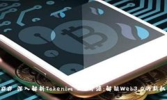 ### 深入解析Tokenim 2.0开源：解锁Web3.0的新机会