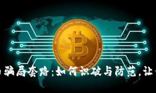 揭秘区块链链币骗局套路：如何识破与防范，让你的投资更安全