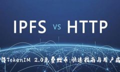 如何获得TokenIM 2.0免费赠币：快速指南与用户痛点