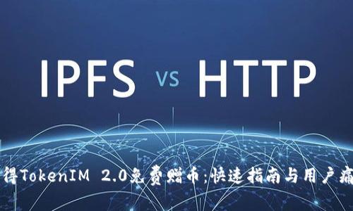 如何获得TokenIM 2.0免费赠币：快速指南与用户痛点解决