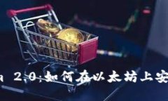 Tokenim 2.0：如何在以太坊上安全出售？