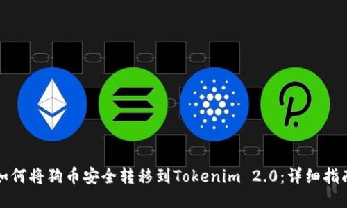 如何将狗币安全转移到Tokenim 2.0：详细指南