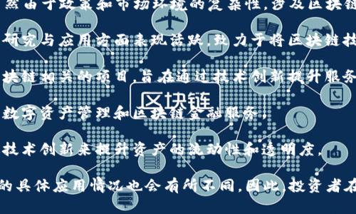 在中国，区块链技术逐渐被金融行业所接受和利用，尤其是在证券公司中。虽然由于政策和市场环境的复杂性，涉及区块链的证券公司并不多，以下是一些在区块链领域有所探索或实践的证券公司：

1. **中信证券**：作为中国最大的证券公司之一，中信证券在区块链技术的研究与应用方面表现活跃，致力于将区块链技术与传统金融相结合，以提升交易效率和安全性。

2. **华泰证券**：华泰证券也在积极探索区块链技术的应用，曾参与多个区块链相关的项目，旨在通过技术创新提升服务质量和市场竞争力。

3. **国泰君安**：国泰君安近年来对区块链技术的关注不断增加，积极布局数字资产管理和区块链金融服务。

4. **银河证券**：银河证券在区块链领域的布局也在逐步展开，致力于通过技术创新来提升资产的流动性和透明度。

需要注意的是，由于政策的不断变化和市场的动态发展，上述公司在区块链的具体应用情况也会有所不同。因此，投资者在进行选择和决策时，需关注公司最新的动态与公告。