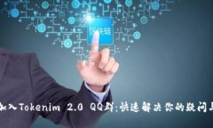 如何加入Tokenim 2.0 QQ群：快速解决你的疑问与痛点
