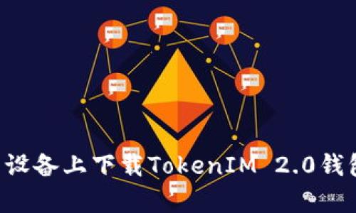 如何在安卓设备上下载TokenIM 2.0钱包：详细指南