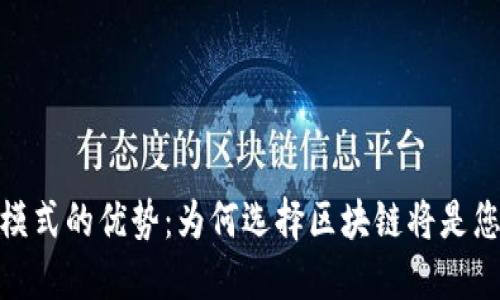 探索区块链商机模式的优势：为何选择区块链将是您未来的成功之道