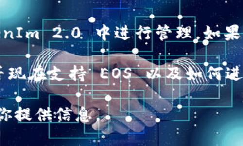 TokenIm 2.0 是一种用于多链资产管理的数字钱包和服务平台。关于 EOS 是否能够放入 TokenIm 2.0，这取决于 TokenIm 2.0 对不同区块链资产的支持情况。

如果 TokenIm 2.0 支持 EOS 网络及其代币，那么你就可以将 EOS 放在 TokenIm 2.0 中进行管理。如果 TokenIm 2.0 本身没有集成对 EOS 的支持，那么就无法将其放入这个平台中。

为确保准确性，建议你查阅 TokenIm 2.0 的官方文档或联系其客服，确认其是否现在支持 EOS 以及如何进行操作。同时，了解代币转入的步骤和注意事项，保证资产安全。

如果你有兴趣了解更多关于 TokenIm 的功能或 EOS 的使用案例，我很乐意为你提供信息。
