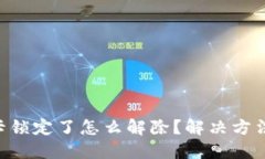 SIM卡锁定了怎么解除？解决方法详解