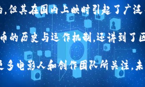 区块链国产电影是近年来兴起的一种新型电影类型，围绕区块链技术及其应用展开的影片。以下是一些比较知名的国产区块链主题的电影和纪录片：

1. **《大闹天宫之西游篇》** - 这部动画电影尝试结合区块链技术，讲述经典的西游故事，通过数字版权的方式来保护内容创作者的权益。

2. **《无间道·区块链》** - 这是一部以区块链为基础的剧情片，探索了区块链对社会及个人生活的深远影响，讲述了一段围绕区块链与犯罪的故事。

3. **《红色小提琴：区块链历险记》** - 这部电影结合了音乐与区块链，讲述了一把红色小提琴在历史长河中的奇幻旅程，与区块链的内容保护和溯源技术相结合。

4. **《Blockchain: The Revolution》** - 虽然这部电影是国外制作的，但其在国内上映时引起了广泛关注，探讨区块链技术的应用与发展，对国产电影制作有一定的借鉴意义。

5. **纪录片《比特币：重塑经济未来》** - 这部纪录片不仅介绍了比特币的历史与运作机制，还讲到了区块链技术及其潜在的应用场景。

虽然目前国产区块链电影仍在探索阶段，但相关的主题和题材正逐渐被更多电影人和创作团队所关注。未来，可以期待更多高质量的区块链题材电影的出现。