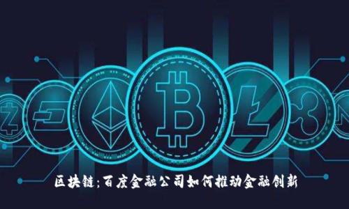 区块链：百度金融公司如何推动金融创新