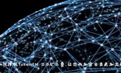 如何降低TokenIM 2.0矿工费，让你的加密交易更加高