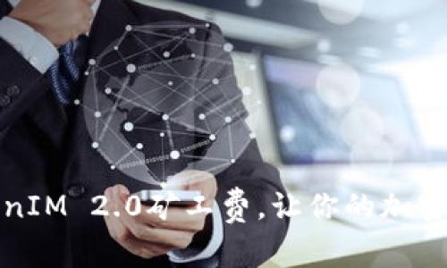 如何降低TokenIM 2.0矿工费，让你的加密交易更加高效