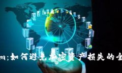 Tokenim：如何避免加密资产损失的全面指南