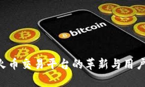 tokenim2.0：火币交易平台的革新与用户痛点解决方案