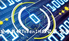 如何安全找回TokenIM助记词：完整指南