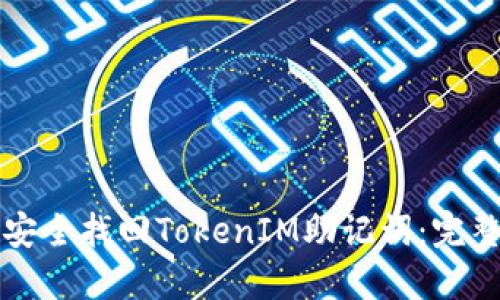 如何安全找回TokenIM助记词：完整指南