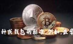 在区块链和加密货币领域，助记词通常是由12到