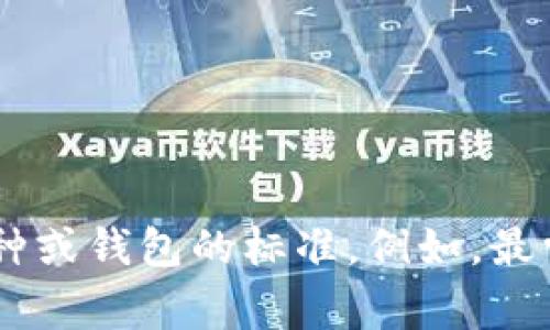 在区块链和加密货币领域，助记词通常是由12到24个单词组成的。这些单词用于帮助用户恢复或备份他们的数字钱包。具体的数量可能依赖于不同的币种或钱包的标准。例如，最常见的比特币或以太坊钱包通常使用12个或24个助记词。因此，助记词的数量通常为12、15、18、21或24个。请根据您使用的钱包和其具体规范进行确认。