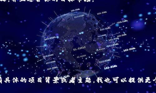选择一个合适的tokenim名称通常取决于多个因素，包括但不限于项目的定位、目标受众、品牌形象以及市场竞争。以下是一些建议，帮助你创造一个吸引人的tokenim名称：

1. ****：名称应简短且易于记忆，避免使用复杂的术语或长句。
  
2. **相关性**：考虑你的项目主题，名称应与区块链、加密货币、金融、科技等相关。

3. **创造性**：使用创意词汇组合，或是调整拼写，使名称对用户更具吸引力。

4. **未来感**：名字应该具有一种前瞻性的感觉，可以传达出科技或者创新的理念。

5. **文化适用性**：确保所选名称在不同文化中没有负面的含义，并且适合你的目标市场。

### 一些示例名称

- **CryptoWaves**
- **TokenSphere**
- **ChainLinker**
- **DigiToken**
- **BlockTrade**

希望这些建议能帮助你选择一个合适的tokenim名称！如果你有具体的项目背景或者主题，我也可以提供更个性化的建议。