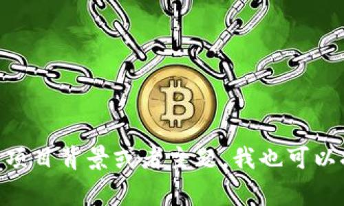 选择一个合适的tokenim名称通常取决于多个因素，包括但不限于项目的定位、目标受众、品牌形象以及市场竞争。以下是一些建议，帮助你创造一个吸引人的tokenim名称：

1. ****：名称应简短且易于记忆，避免使用复杂的术语或长句。
  
2. **相关性**：考虑你的项目主题，名称应与区块链、加密货币、金融、科技等相关。

3. **创造性**：使用创意词汇组合，或是调整拼写，使名称对用户更具吸引力。

4. **未来感**：名字应该具有一种前瞻性的感觉，可以传达出科技或者创新的理念。

5. **文化适用性**：确保所选名称在不同文化中没有负面的含义，并且适合你的目标市场。

### 一些示例名称

- **CryptoWaves**
- **TokenSphere**
- **ChainLinker**
- **DigiToken**
- **BlockTrade**

希望这些建议能帮助你选择一个合适的tokenim名称！如果你有具体的项目背景或者主题，我也可以提供更个性化的建议。