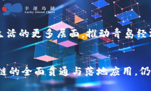 #____青岛区块链管理平台：全面解析与未来展望/#____

#__guanJiAnCi__青岛, 区块链, 管理平台, 技术应用/#__guanJiAnCi__

一、引言
随着科技的迅猛发展，区块链技术已经成为推动各行业变革的重要动力。青岛，作为中国东部沿海重要城市，也在积极探索区块链技术的应用与管理。本文将深入解析青岛区块链管理平台的现状、特点及未来展望，帮助读者更好地理解这一前沿技术如何影响我们生活的方方面面。

二、青岛区块链管理平台的背景
在全球范围内，区块链技术因其透明度、安全性和去中心化的特性受到广泛关注。青岛在这一进程中并不缺席，努力将区块链技术与本地的经济发展战略相结合，以推动产业转型升级和创新。青岛市政府及相关机构纷纷推出相应政策，致力于构建开放、共享、安全的区块链生态系统。

三、青岛区块链管理平台的主要类型
青岛的区块链管理平台主要分为以下几类：

h41. 政府管理平台/h4
青岛市政府建立了若干区块链管理平台，旨在提升政务透明度和办事效率。例如，一些平台专注于政务档案的存储与共享，借助区块链技术保证数据的安全和不可篡改性。这不仅提升了市民的满意度，也降低了行政成本。

h42. 供应链管理平台/h4
青岛作为重要的商贸港口，区块链技术在供应链管理中的应用被广泛关注。例如，某些平台利用区块链追踪货物的来源与流转，确保每一个环节的透明度，从而提升整个供应链的效率与可信度。

h43. 金融服务平台/h4
金融行业是区块链技术最具潜力的应用领域之一。在青岛，多个金融服务平台正在探索基于区块链的金融产品，例如数字货币和智能合约，以交易处理流程并降低融资成本。

h44. 社会治理平台/h4
此外，青岛也在尝试将区块链应用于社会治理领域，如健康记录管理、居民身份验证等，以实现更加高效和安全的社会服务。

四、青岛区块链管理平台的优势
青岛的区块链管理平台具备以下几个显著优势：

h41. 安全性高/h4
区块链的去中心化特性和加密算法使得其具备良好的数据安全性，对抗篡改，保证了信息的真实性。

h42. 透明度/h4
所有交易记录都可以在链上公开查看，提升了各方的信任感，特别是在政务和金融领域，这种优势尤为突出。

h43. 效率提升/h4
通过去除中介环节和简化流程，区块链技术大大缩短了交易时间，使得信息流转更加顺畅。

五、青岛区块链管理平台的应用案例
为了更好地理解青岛区块链管理平台的实际应用，以下是一些成功的案例：

h41. 青岛海关的区块链应用/h4
青岛海关引入区块链技术，提升进出口货物的管理效率，通过区块链追踪货物流向，加快通关效率，降低物流成本。该平台依赖于智能合约，确保货物在每一个环节的实际数据都能透明可查，受到各方认可。

h42. 青岛健康医疗区块链平台/h4
在医疗健康领域，青岛推出了健康医疗区块链平台，集合患者的健康数据，实现个人健康档案的安全存储和便捷访问。患者能轻松获取自己的健康信息，同时医院也能根据区块链确保数据来源的真伪。这一平台不仅提升了医疗服务质量，也有效降低了资源浪费。

六、面临的挑战与解决方案
尽管青岛区块链管理平台取得了一定的成就，但在快速发展的同时，也面临诸多挑战：

h41. 技术标准化问题/h4
目前，区块链技术尚未形成统一的标准，各个平台之间的互操作性较差，可能导致信息孤岛。为此，青岛可以与国家标准化组织合作，推动区块链技术的标准化进程。

h42. 法律监管缺失/h4
区块链政策和法律法规尚不完善，可能造成法律责任模糊。青岛应构建完善的法律框架，以引导区块链技术健康发展。

h43. 人才短缺/h4
区块链技术专业人才稀缺，制约了平台的发展。青岛需加大人才培养与引进力度，通过高等院校和职业培训机构合作，培养更多区块链技术人才。

七、未来展望
未来，青岛的区块链管理平台将继续深化应用，朝着更智能、更安全的方向发展。我们可以预见到，随着技术的不断成熟，区块链将深入到社会生活的更多层面，推动青岛经济的进一步转型与创新。

八、结论
青岛区块链管理平台以其独特的优势和创新应用，不仅为当地经济发展注入了新动力，也为其他城市提供了可借鉴的经验。然而，要实现区块链的全面贯通与落地应用，仍需各方共同努力，解决目前面临的挑战。随着技术不断进步，相信青岛将成为区块链技术发展的先行者，让我们共同期待这一美好未来的到来。