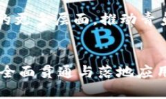 #____青岛区块链管理平台：全面解析与未来展望