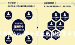 Tokenim安卓钱包App：安全便捷的加密货币管理解决
