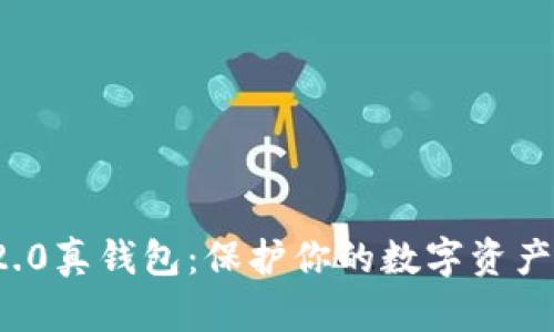 揭秘Tokenim2.0真钱包：保护你的数字资产，畅享便捷交易