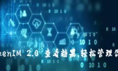 如何通过TokenIM 2.0 查看糖果，轻松管理你的数字
