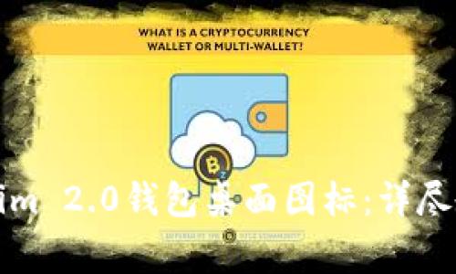 如何创建Tokenim 2.0钱包桌面图标：详尽教程与注意事项