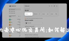 深度解析Tokenim 2.0上的去中心化交易所：如何解决