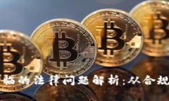 区块链技术面临的法律问题解析：从合规性到责