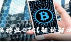 Tokenim 2.0无法接收BTC？解析解决方案与注意事项