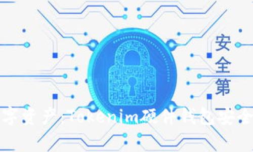 保护你的数字资产：Tokenim硬件钱包安全性全面解析