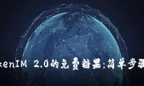 如何获取TokenIM 2.0的免费糖果：简单步骤和实用技巧