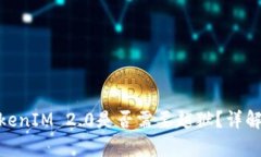 安卓手机TokenIM 2.0是否需要越狱？详解安全与风险