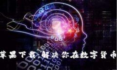 Tokenim最新苹果下载：解决你在数字货币交易中的