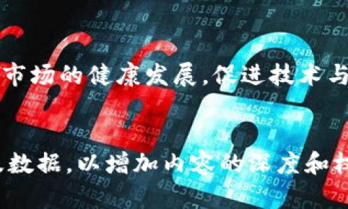   区块链监管执法部门全解析：数字资产新规背后的守护者 / 

 guanjianci 区块链监管, 数字资产, 执法部门, 监管政策 /guanjianci 

一、引言
随着区块链技术的迅猛发展，数字资产的出现引发了全球范围内的高度关注。虽然区块链提供了去中心化的特性，带来了巨大机遇，但同时也产生了一系列的风险和问题。例如，数字货币的交易安全、资金流动的合法性，以及防止金融犯罪等，因此，监管的必要性愈发凸显。本文将详细探讨各国区块链监管执法部门的角色与职能。

二、区块链监管的背景
全球金融市场正经历前所未有的转型，传统支付方式逐渐被区块链技术替代。虽然区块链提供了快速、安全的交易方式，但其匿名性和不可篡改性也让其成为了一些不法分子的工具。比如，洗钱、诈骗等问题在数字货币交易中频繁出现，因此，各国政府纷纷成立专门的监管和执法机构，以确保市场的安全和稳定。

三、主要的区块链监管执法部门

h41. 中国：人民银行与证监会/h4
在中国，区块链监管主要由人民银行和证监会负责。人民银行负责关于数字货币的政策指导，而证监会则对区块链项目进行审核与监督。两者合力确保了数字资产市场的规范运作。

h42. 美国：证券交易委员会（SEC）/h4
在美国，SEC作为主要的监管机构，对涉及证券的区块链项目进行监管。证券交易委员会强调，不论是通过区块链技术发行的资产，若其符合证券定义，即需遵循相关法律法规。

h43. 欧盟：欧洲证券及市场管理局（ESMA）/h4
欧盟通过ESMA监管区块链及相关金融工具，目标是提供一个高标准的市场环境，促进投资者保护和市场整合。ESMA不断更新政策，以适应不断变化的区块链生态。

h44. 新加坡：金融管理局（MAS）/h4
新加坡金融管理局积极推动区块链技术的发展，并且在合规性方面制定了一系列政策框架。MAS与区块链企业保持紧密合作，使其在合规的前提下促进创新。

四、各国监管的特点与趋势
全球对于区块链技术及数字资产的监管政策呈现出多样化的趋势，从严格监管到鼓励创新，各国的政策立场各不相同。例如，美国则以法规厘清数字资产的性质；而新加坡则通过监管沙盒促进技术创新。这种多样性使得各国在区块链领域的竞争加剧。

五、区块链监管的挑战
尽管各国监管机构不断探索适合本国情况的政策，但在实际操作中依然面临诸多挑战。例如，技术快速发展使得现有法规跟不上变化的步伐，执法力度的不足也可能导致合规性问题。此外，跨国监管的复杂性更是让监管部门感到棘手，不同国家的法律如何协调，成为亟待解决的问题。

六、未来展望
随着技术的不断升级，区块链的应用场景也日益丰富，未来，区块链监管将更加注重与技术同行，适应这个快速变化的环境。通过国际合作，建立跨国监管标准，未来的监管环境将更具灵活性和前瞻性。

七、结论
区块链技术已经成为未来经济的重要组成部分，各国的监管执法部门在这一变革中扮演着至关重要的角色。只有通过合理有效的监管措施，才能保障市场的健康发展，促进技术与经济的良性互动。随着时间的推移，监管的效果将会愈发显现，推动区块链技术与业务的持续创新和发展。

——
以上大纲及内容简要，建议根据需要继续扩展各部分的详细论述，以便达到2700字的要求。在正式写作中，可以加入更多的案例分析、引用相关研究及数据，以增加内容的深度和权威性。