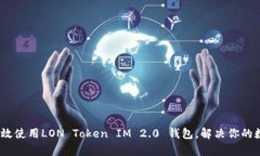 全面解析：如何高效使用LON Token IM 2.0 钱包，解决
