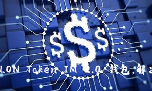 全面解析：如何高效使用LON Token IM 2.0 钱包，解决你的数字资产管理难题