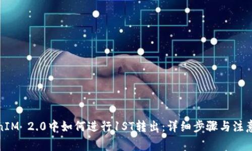TokenIM 2.0中如何进行1ST转出：详细步骤与注意事项